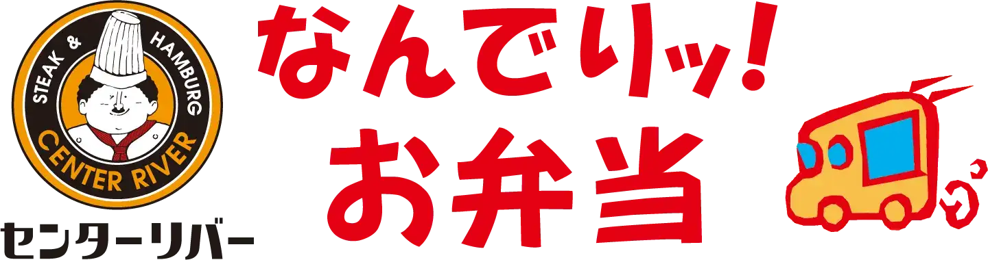 なんでリッ！お弁当